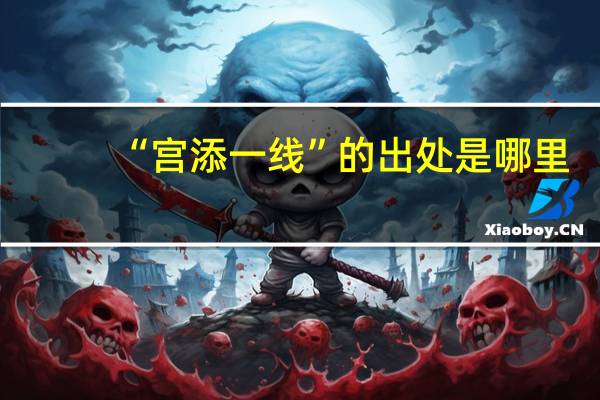 “宫添一线”的出处是哪里