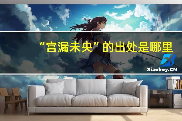 “宫漏未央”的出处是哪里