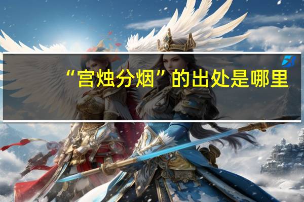 “宫烛分烟”的出处是哪里