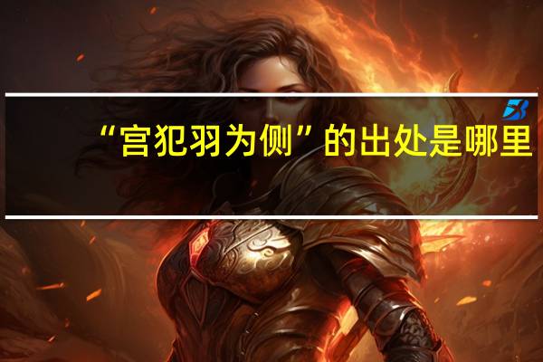 “宫犯羽为侧”的出处是哪里
