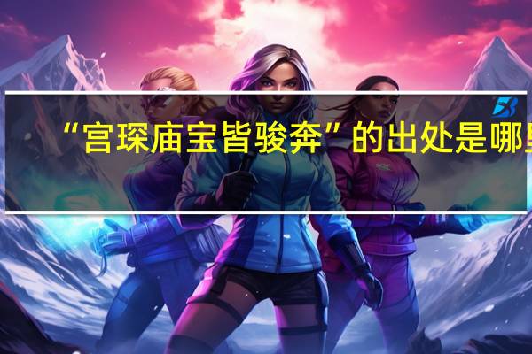 “宫琛庙宝皆骏奔”的出处是哪里