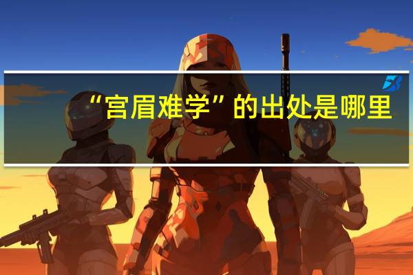 “宫眉难学”的出处是哪里