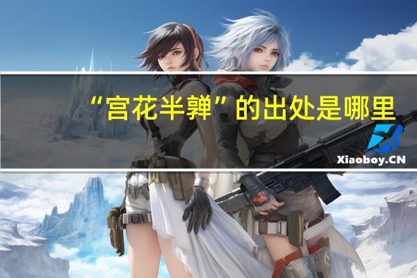 “宫花半亸”的出处是哪里