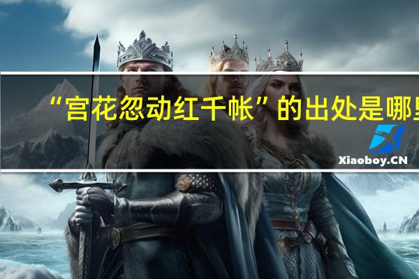 “宫花忽动红千帐”的出处是哪里