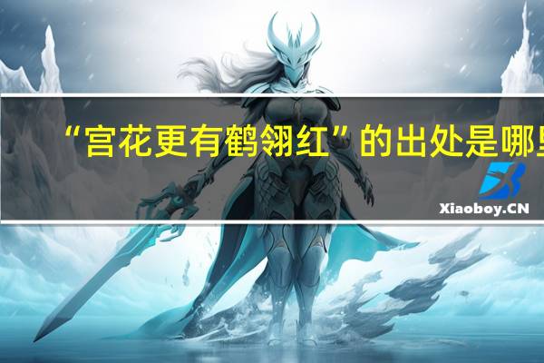 “宫花更有鹤翎红”的出处是哪里