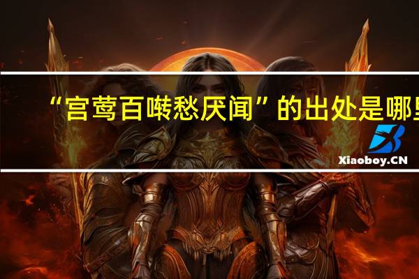 “宫莺百啭愁厌闻”的出处是哪里