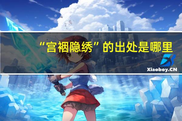“宫裀隐绣”的出处是哪里