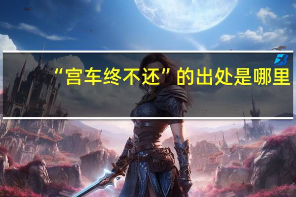 “宫车终不还”的出处是哪里