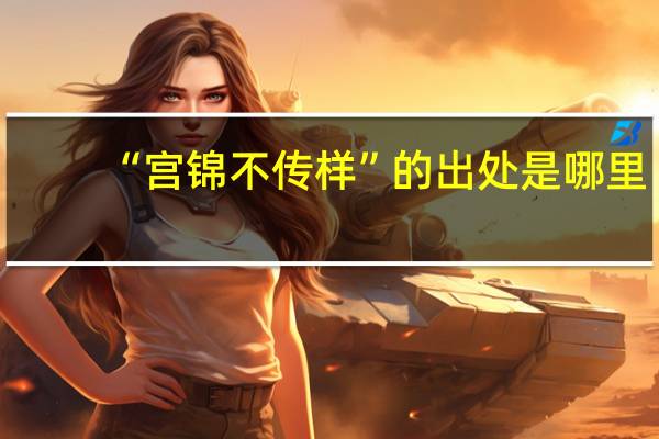 “宫锦不传样”的出处是哪里