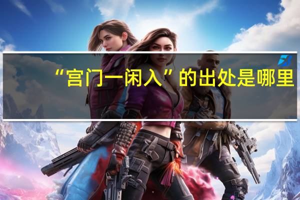 “宫门一闲入”的出处是哪里