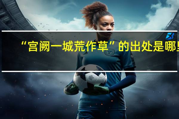 “宫阙一城荒作草”的出处是哪里