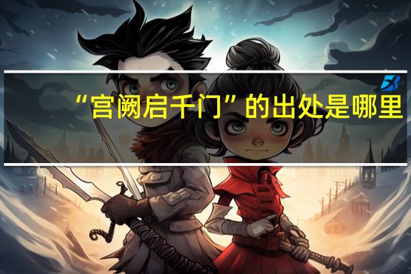 “宫阙启千门”的出处是哪里