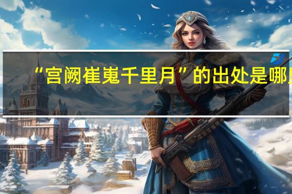 “宫阙崔嵬千里月”的出处是哪里