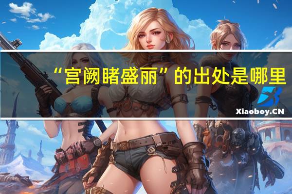 “宫阙睹盛丽”的出处是哪里