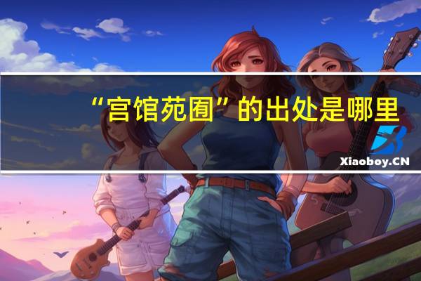 “宫馆苑囿”的出处是哪里