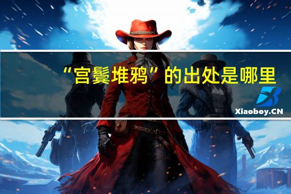 “宫鬓堆鸦”的出处是哪里