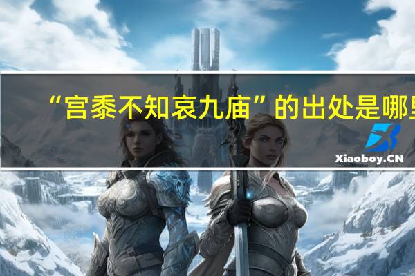 “宫黍不知哀九庙”的出处是哪里