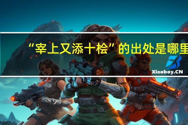 “宰上又添十檜”的出處是哪里