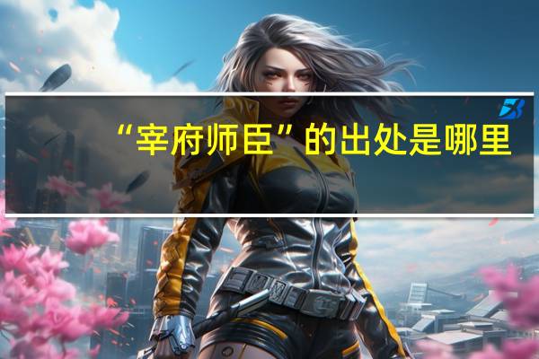 “宰府师臣”的出处是哪里