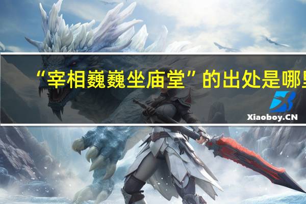 “宰相巍巍坐庙堂”的出处是哪里