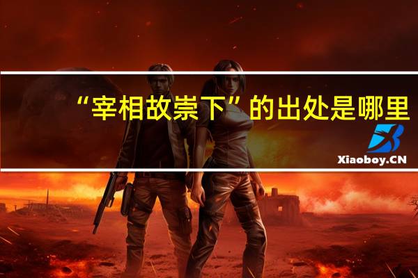 “宰相故崇下”的出处是哪里