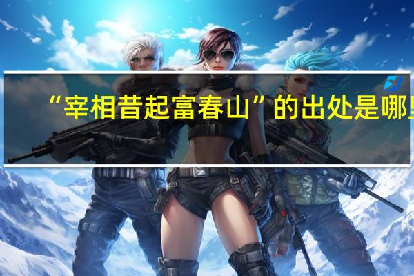 “宰相昔起富春山”的出处是哪里