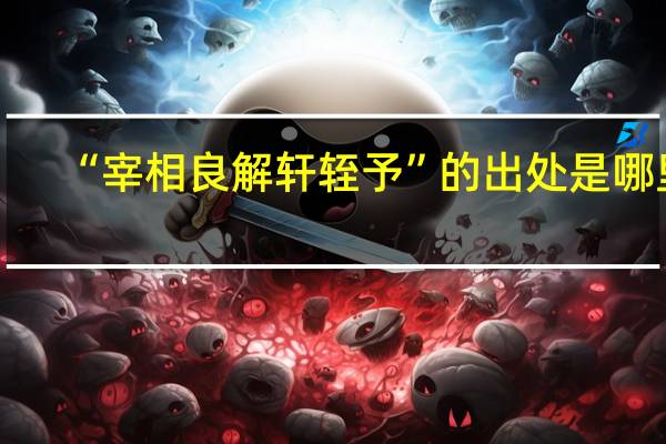 “宰相良解轩轾予”的出处是哪里
