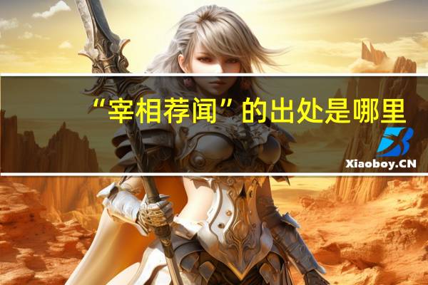 “宰相荐闻”的出处是哪里