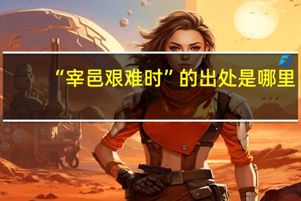 “宰邑艰难时”的出处是哪里