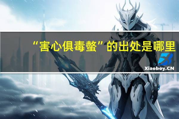 “害心俱毒螫”的出处是哪里