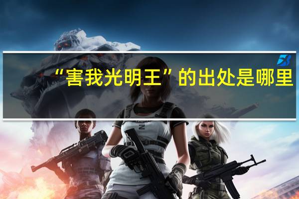 “害我光明王”的出处是哪里