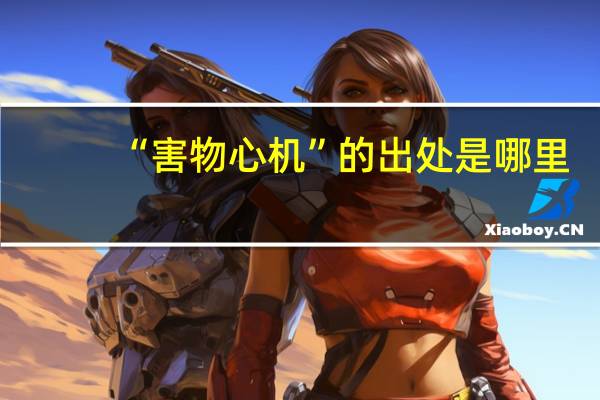 “害物心机”的出处是哪里