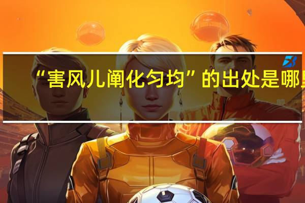 “害风儿阐化匀均”的出处是哪里