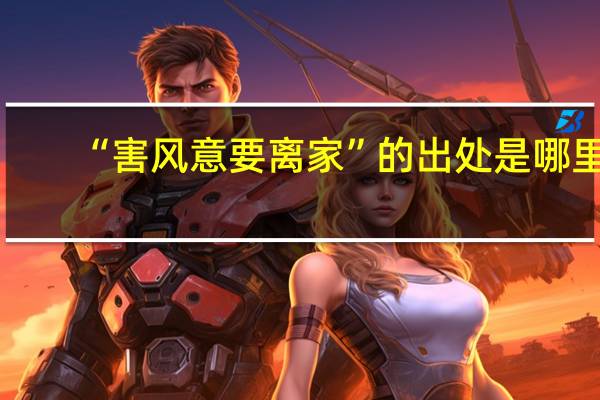 “害风意要离家”的出处是哪里