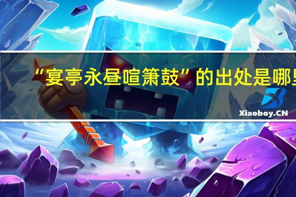 “宴亭永昼喧箫鼓”的出处是哪里