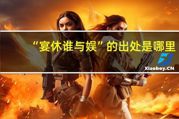 “宴休谁与娱”的出处是哪里