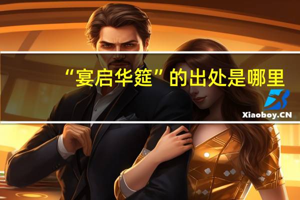 “宴启华筵”的出处是哪里