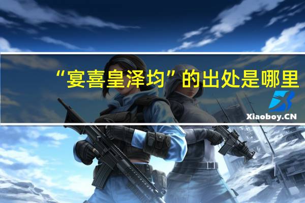 “宴喜皇泽均”的出处是哪里