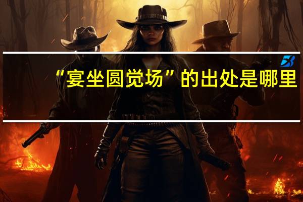 “宴坐圆觉场”的出处是哪里