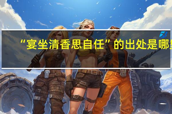 “宴坐清香思自任”的出处是哪里