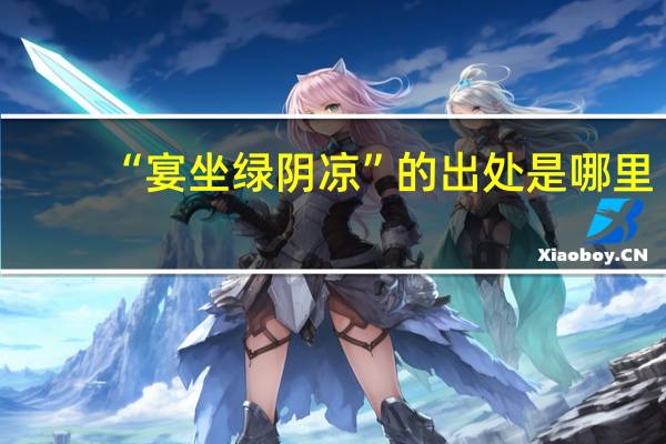 “宴坐绿阴凉”的出处是哪里