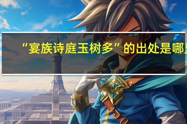 “宴族诗庭玉树多”的出处是哪里