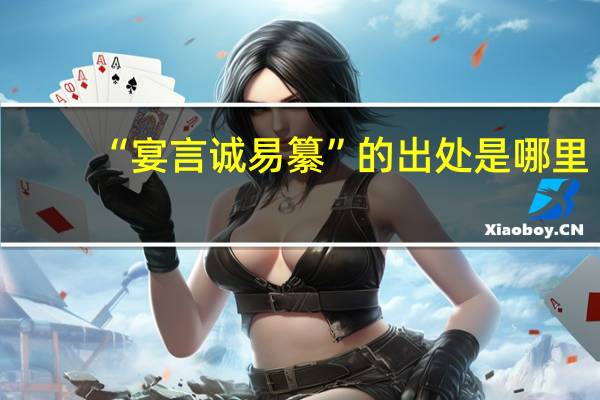 “宴言诚易纂”的出处是哪里