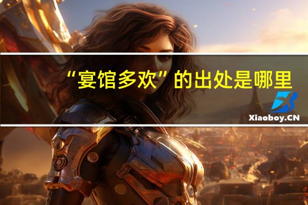 “宴馆多欢”的出处是哪里