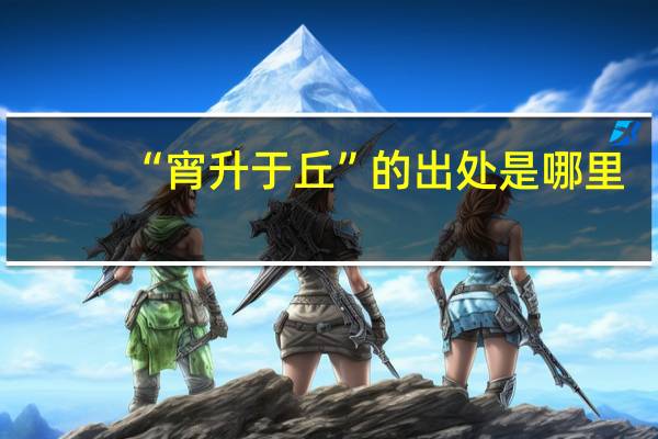 “宵升于丘”的出处是哪里