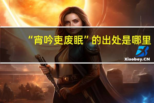 “宵吟吏废眠”的出处是哪里