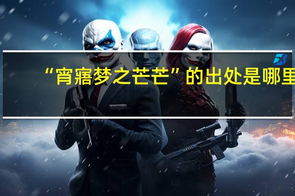 “宵寤梦之芒芒”的出处是哪里