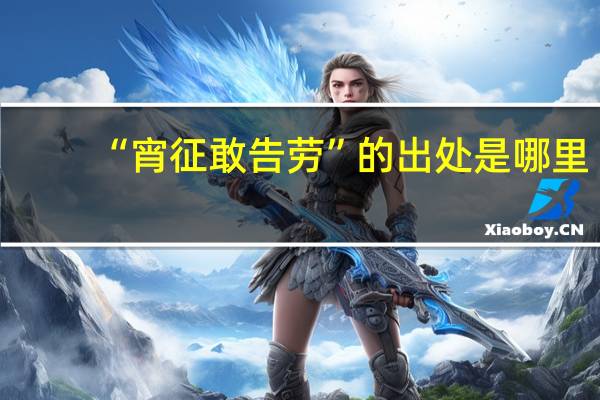 “宵征敢告劳”的出处是哪里