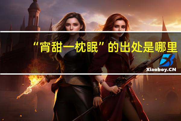 “宵甜一枕眠”的出处是哪里