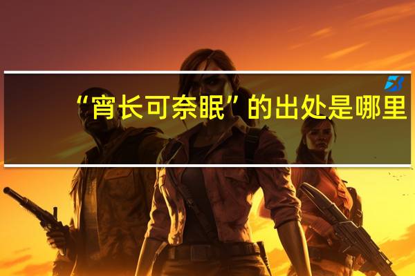 “宵长可奈眠”的出处是哪里